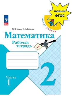 Математика 2 класс Рабочая тетрадь Часть 1 (Новый ФП)