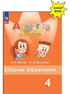 Быкова Английский язык 4 класс Сборник упражнений Новый ФП