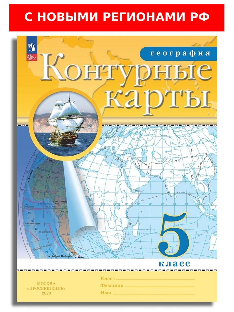 7 класс просвещение география контурные