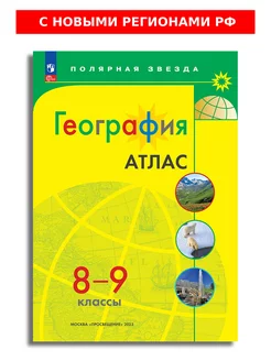 География 8-9 кл Атлас Полярная звезда с новыми регионами РФ