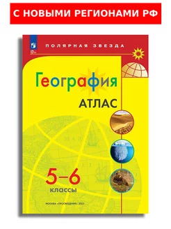 География 5-6 кл Атлас Полярная звезда с новыми регионами РФ