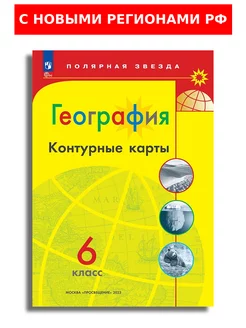 География 6 класс Контурные карты Полярная звезда