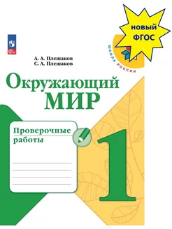 Окружающий мир Проверочные работы 1 класс Новый ФП