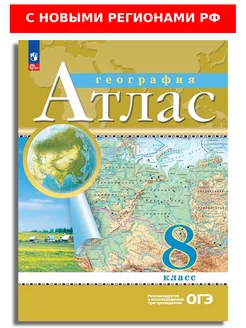 География. 8 класс. Атлас. РГО. (с новыми регионами РФ)