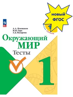 Плешаков Окружающий мир Тесты 1 класс Школа России Новый ФП