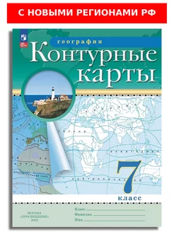 География 7 кл Контурные карты РГО (с новыми регионами РФ)