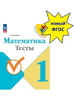 Волкова. Математика. Тесты. 1 класс. Школа России. Новый ФП