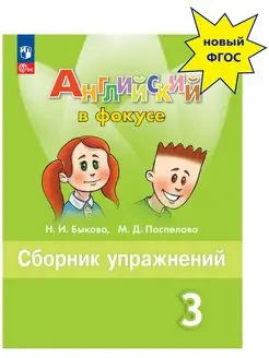 Быкова Английский язык 3 класс Сборник упражнений Новый ФП