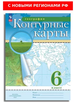 География 6 кл Контурные карты РГО (с новыми регионами РФ)