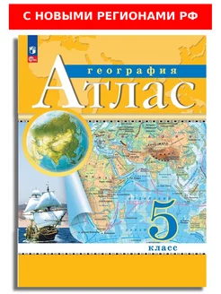 География. 5 класс. Атлас. РГО. (с новыми регионами РФ)