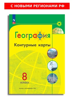 География 8 класс Контурные карты Полярная звезда