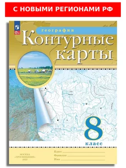 География 8 кл Контурные карты РГО (с новыми регионами РФ)