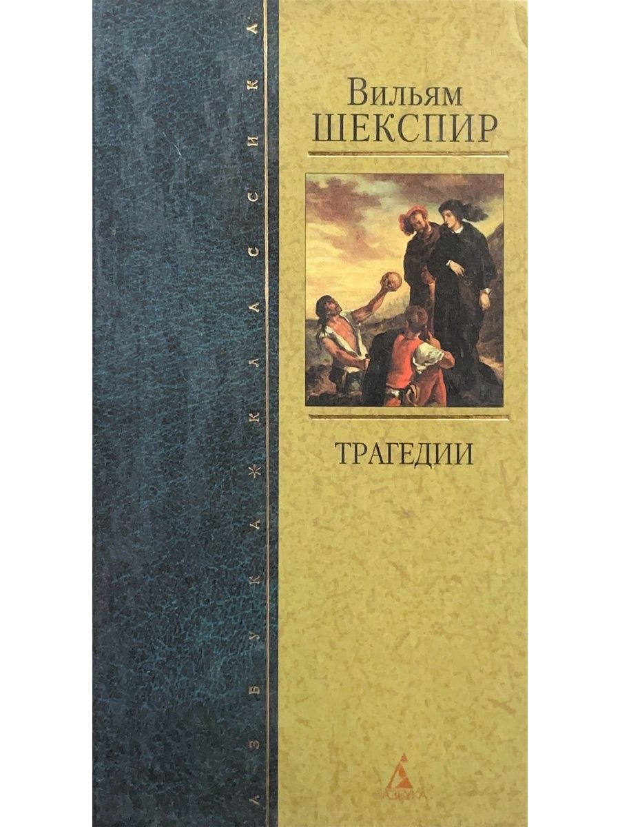 Вильям шекспир трагедии. Шекспир у. "трагедии". Книга трагедии (Шекспир у.). Книга Вильям Шекспир трагедии сонеты.