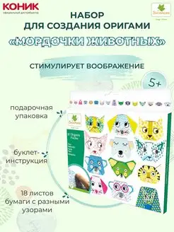 Набор для создания оригами Pockets Мордочки