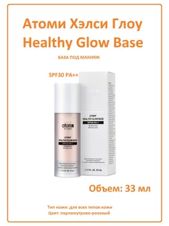 Атоми База под макияж Healthy Glow Base