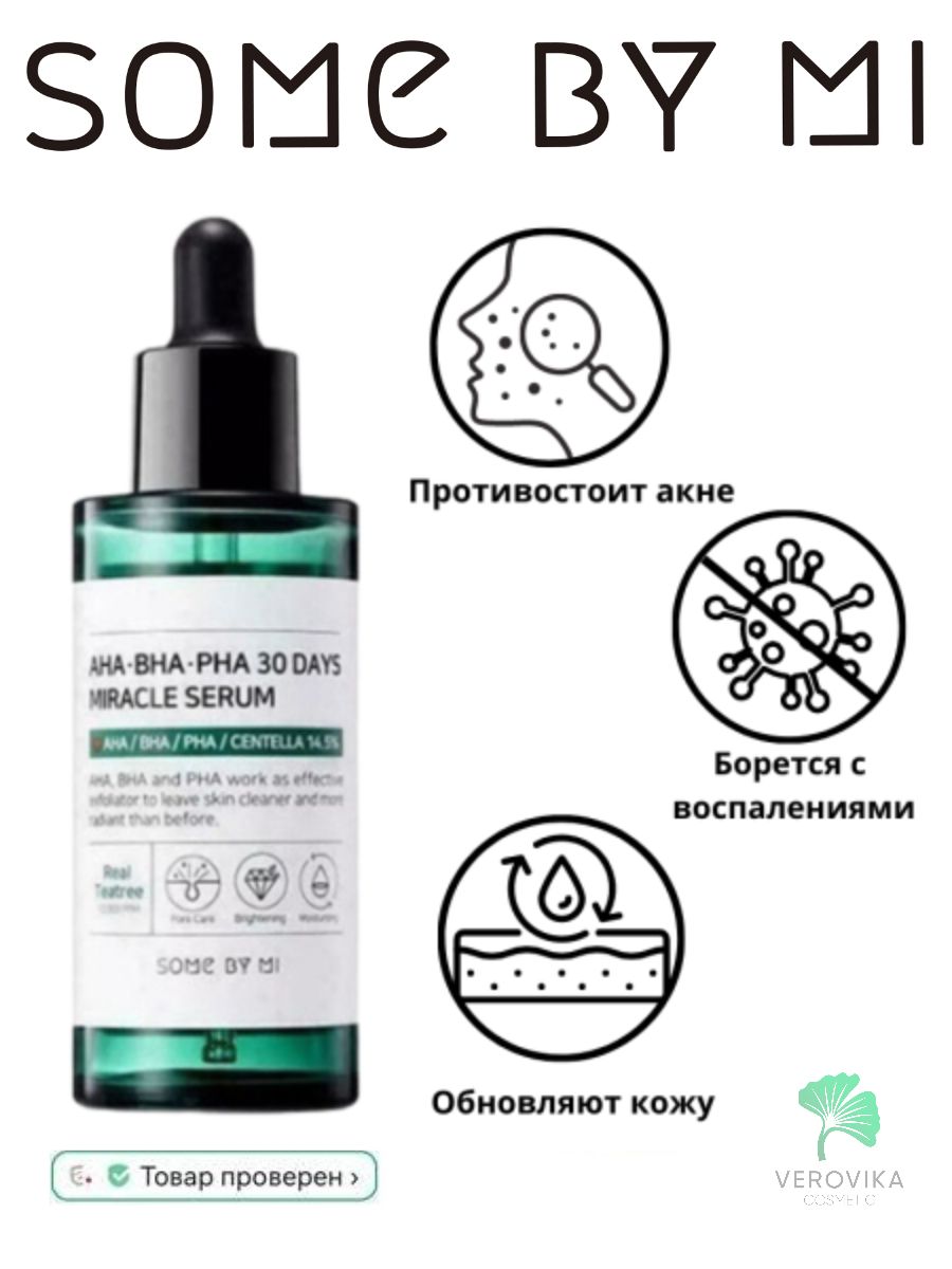 Сыворотка bha. Кислотная сыворотка для проблемной кожи some by mi Aha BHA pha 30 Days Miracle Serum. Сыворотка Aha BHA pha. Korea сыворотка some by mi Aha-BHA-pha 30 Days Miracle для проблемной кожи 50мл. Aha BHA pha 30 Days Miracle.