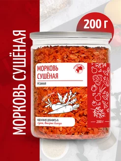 Морковь сушеная резаная в банке, 200г