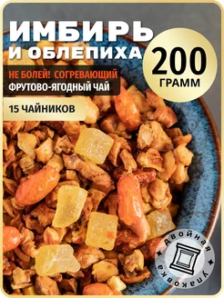 Чай облепиховый 200 грамм