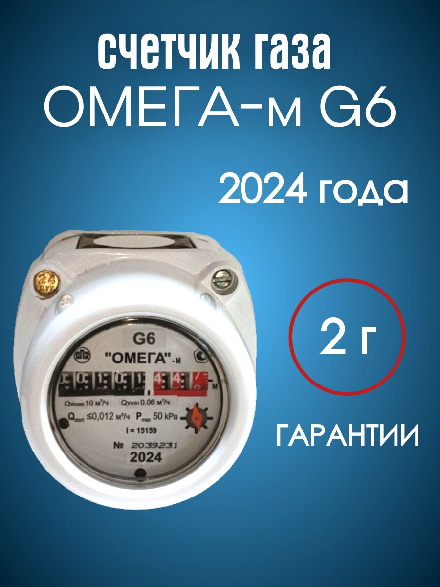 Ротационный счетчик газа РЛ-Омега g6. Газовый счетчик Омега g4. Омега РЛ g4.