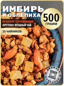 Чай облепиховый 500 грамм