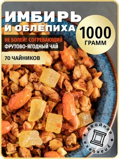 Чай облепиховый 1 кг 1000 грамм