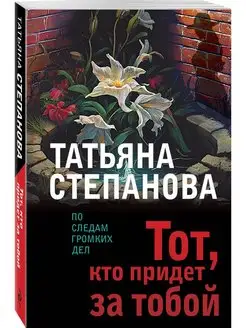 Тот, кто придет за тобой