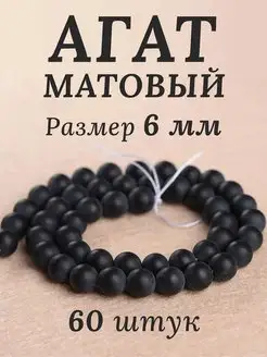 Оникс, Агат матовый. бусины 6 мм