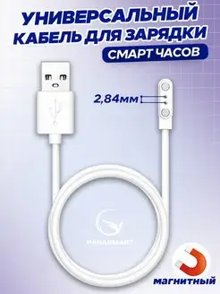 Магнитная зарядка для смарт часов кабель USB 2 pin 2,84 мм