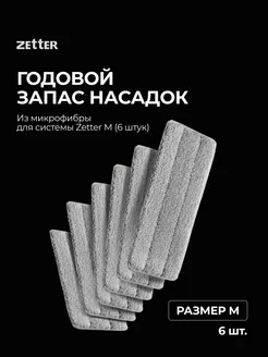 Насадки из микрофибры M, 6 шт