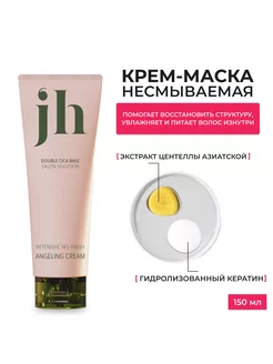 Крем-маска для волос INTENSIVE NO WASH ANGELING CREAM 150