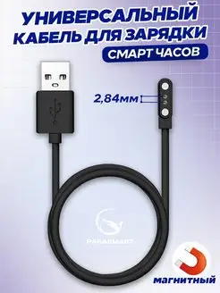 Зарядка для смарт часов магнитная кабель USB 2 pin 2,84 мм