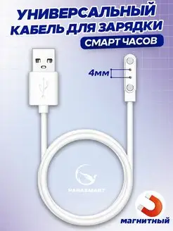 Магнитная зарядка для смарт часов кабель USB 2 pin 4 мм