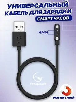 Зарядка для смарт часов магнитная кабель USB 2 pin 4 мм