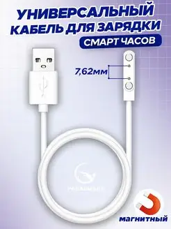 Магнитная зарядка для смарт часов кабель USB 2 pin 7,62 мм