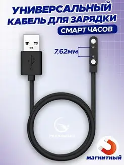 Зарядка для смарт часов магнитная кабель USB 2 pin 7,62 мм