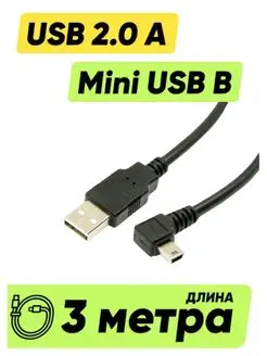 Кабель USB - mini USB (3 метра) угловой