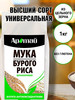 Рисовая мука цельнозерновая из бурого риса, 1 кг бренд Аратай продавец Продавец № 1228580