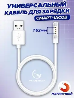 Магнитная зарядка для смарт часов кабель USB 4 pin 7,62 мм