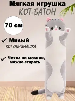 Мягкая игрушка Кот батон 70 см