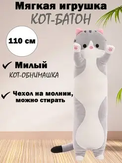 Мягкая игрушка Кот батон 110 см