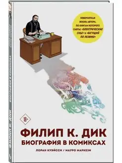 Филип К. Дик. Биография в комиксах