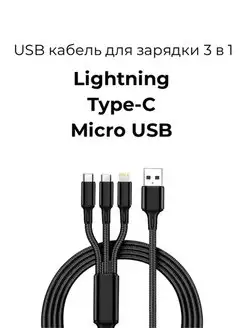 Универсальный USB кабель для зарядки 3 в 1