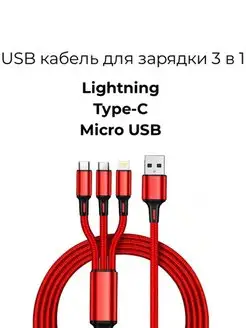 Универсальный USB кабель для зарядки 3 в 1