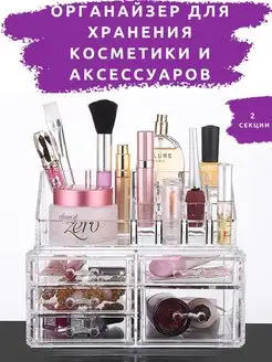 Органайзер для косметики хранение вещей