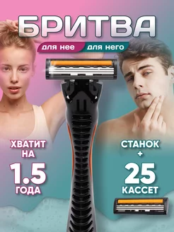 Бритва + 25 сменных кассет