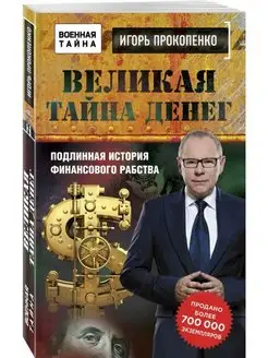 Великая тайна денег