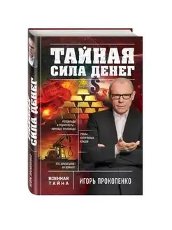 Тайная сила денег