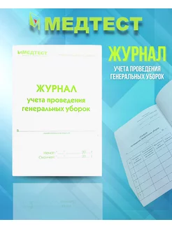 Журнал учета проведения генеральных уборок