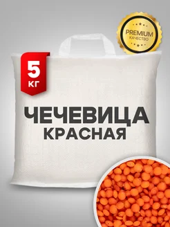 Чечевица красная отборная 5кг