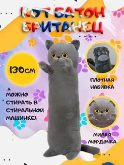 Мягкая игрушка Кот батон Британский 130 см